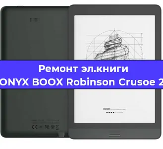 Ремонт электронной книги ONYX BOOX Robinson Crusoe 2 в Краснодаре